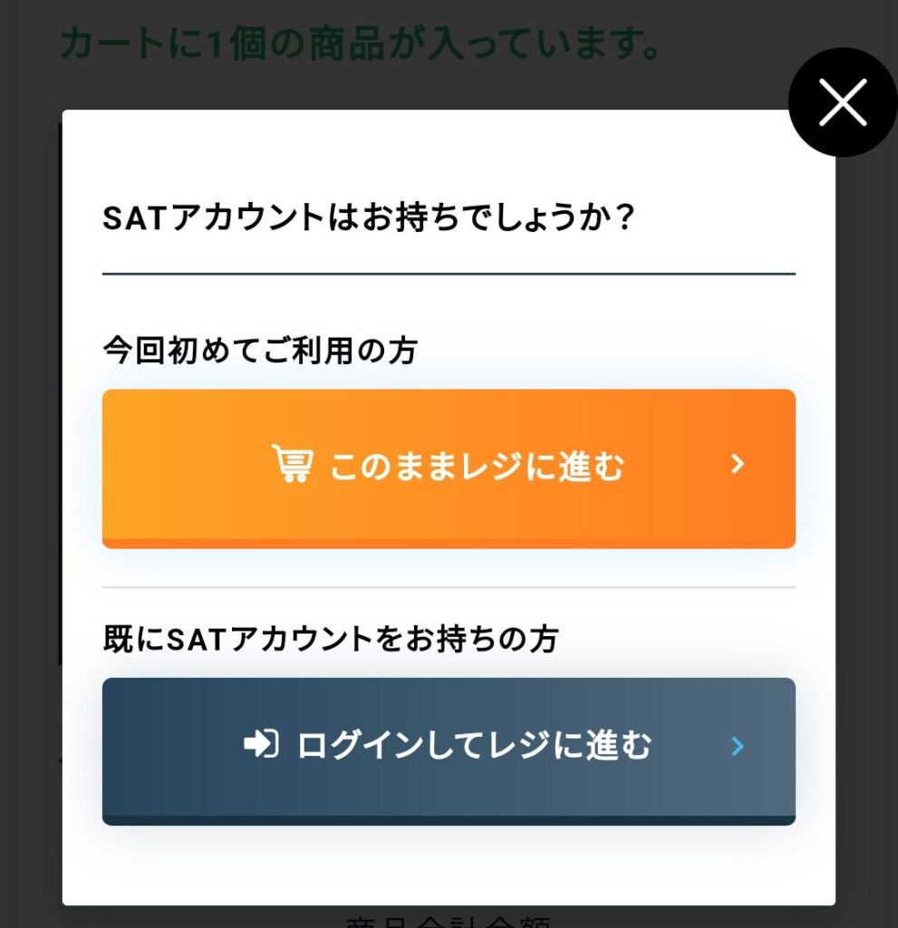 SATのアカウント確認