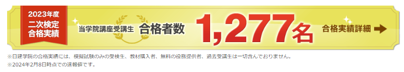 日建学院2級土木施工管理技士合格実績